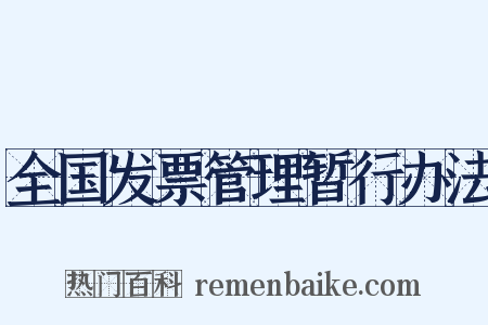 全国发票管理暂行办法是什么意思的图片
